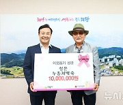 "훈훈한 추석" 청운누룽지백숙, 의왕시에 성금 1000만원