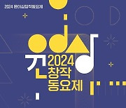 윤이상창작동요제, 28일 열린다…9곡 본선·상금 680만원