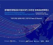 '20주년' KSP 성과공유 컨퍼런스 개최…미래전략 제시