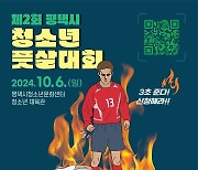 평택시, 오는 6일 제2회 청소년풋살대회 개최