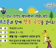 [곡성소식]'14만보 걷기' 굿모닝워킹워크온 참여 모집 등