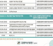 "암 분야 치료방향 탐색" 강릉아산병원, 6일 암센터 심포지엄