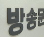 여 특위, 전문가 간담회…"방문진 임명정지는 정치판결"