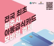 "편하게 식사해요" 원주시 결식위기아동 식사제공 앱, 전국 최초 도입