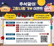 "9월, 대전에 고향사랑기부하면 선물이 하나 더"