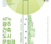 광주시, '제21회 건축도시문화제' 3일 개막