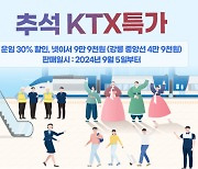 코레일, 추석 연휴 KTX 빈 좌석 할인 판매