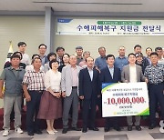 경기 화성 태안농협, 수해복구 지원 성금 1000만원 전달