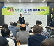 정동농협, 고품질 단감생산 출하자 교육