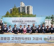 ‘광명돔경륜장 고객편익센터’ 기공식...2026년 상반기 완공 목표