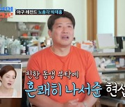 박재홍, "심현섭 부러워, 장가 보내주세요" 결못남 합류…강수지, "살 쪘다" 웃음 ('조선의 사랑꾼')