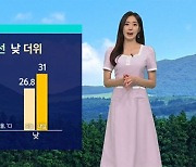 [날씨] 아침 선선 낮 더위…내일 영동·남부 비