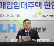 LH “신축 매입임대주택 적정 매입가 산정해 우려 불식”