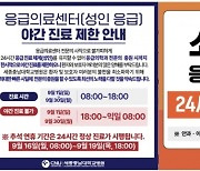 ‘전문의 부족’ 세종충남대병원 야간진료 중단…시 군의관 2명 요청