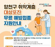 생활복지는 이런 것…양천구 대상포진 무료 예방접종 실시