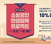 경상원, ‘추석 맞이 소상공인 민생회복 프로젝트’ 추진···10% 페이백