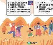 “풍성한 한가위 되세요” 5% 할인 관악사랑상품권 80억원 발행