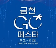 금천 곳곳 축제 한마당…‘금천 GC 페스타’