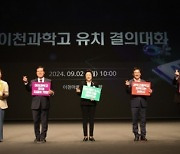 “과학고는 반도체 중심도시 이천에 세워져야 ”