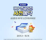 삼성증권, ‘IRP 연금이전 사전예약’ 이벤트 실시