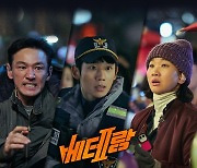 ‘베테랑2’ 황정민 정해인 장윤주, MBC “잠깐만” 캠페인