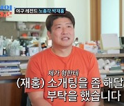 '100억대 자산가' 박재홍 "50살인데 결혼 못해, 심현섭에 소개팅 부탁"(사랑꾼2) [TV캡처]