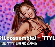 루셈블 'TTYL' 쇼케이스 무대 영상 (Loossemble 'TTYL' Stage) [영상]