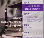 [음성소식] 군장학회, 군민평생장학금 신청 접수