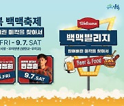 '백여가지 먹거리와 수제맥주 향연'…강북구 6~7일 '백맥축제'