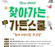 서울시, 어린이집에 '찾아가는 가든스쿨'…30곳 모집