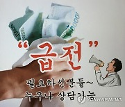 "불법사채 해결한다며 수수료 요구하는 업체 조심하세요"