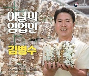 '9월의 임업인'에 목이버섯 전도사 김병수 대표