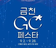 9월 금천구 곳곳 축제 한마당…'금천 GC 페스타'