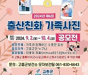 고흥군, 출산 친화 가족사진 공모전