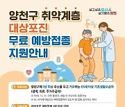 양천구, 취약계층 어르신 4천명에 대상포진 무료 예방접종