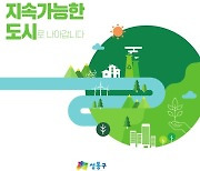 성동구, 지자체 최초 'E+ESG 보고서' 발간