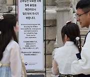 경복궁 근정전 월대 '출입 제한'