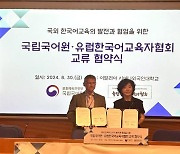 국립국어원, 유럽한국어교육자협회와 한국어교육 발전 위해 맞손