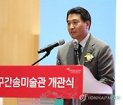 대구간송미술관 개관식