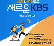 '1020세대가 바라본 KBS'…KBS, 시청자주간 맞아 특집 편성