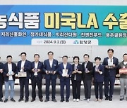 함양농식품 미국 LA 페이스샵 수출 선적