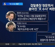 정청래 “文 가족 수사는 배은망덕·패륜”