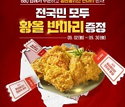 BBQ, 자사앱·홈페이지서 주문하면 '치킨 반마리' 더 준다