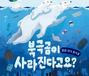 [포토] ‘북극곰이 사라진다고요?’ 발간