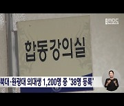 전북대·원광대 의대생 1,200명 중 '38명 등록'