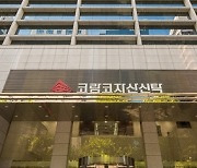 코람코, 행정공제회 우선주 블라인드 리츠 투자 개시