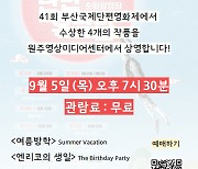 올해 부산국제단편영화제 수상작 원주서 상영회