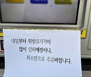 "내일부터 휘발윳값 내리니 조금만 넣으세요"…양심 고백 주유소 사장