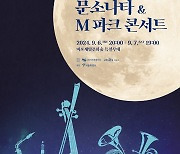 '미래의 바이올린 거장'부터 실버합창단까지…가을밤 클래식축제