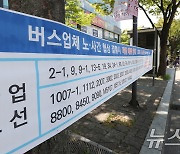 경기 버스 9300여대 내일 멈추나? 노사, 7시간 이상 '마라톤 협상'중